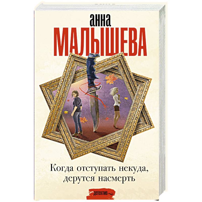 Когда отступать некуда, дерутся насмерть Когда отступать некуда, дерутся насмерть