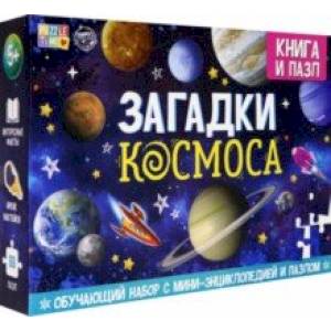 Обучающий набор 'Загадки Космоса' (Книга + пазл 88 деталей) Обучающий набор 'Загадки Космоса' (Книга + пазл 88 деталей)