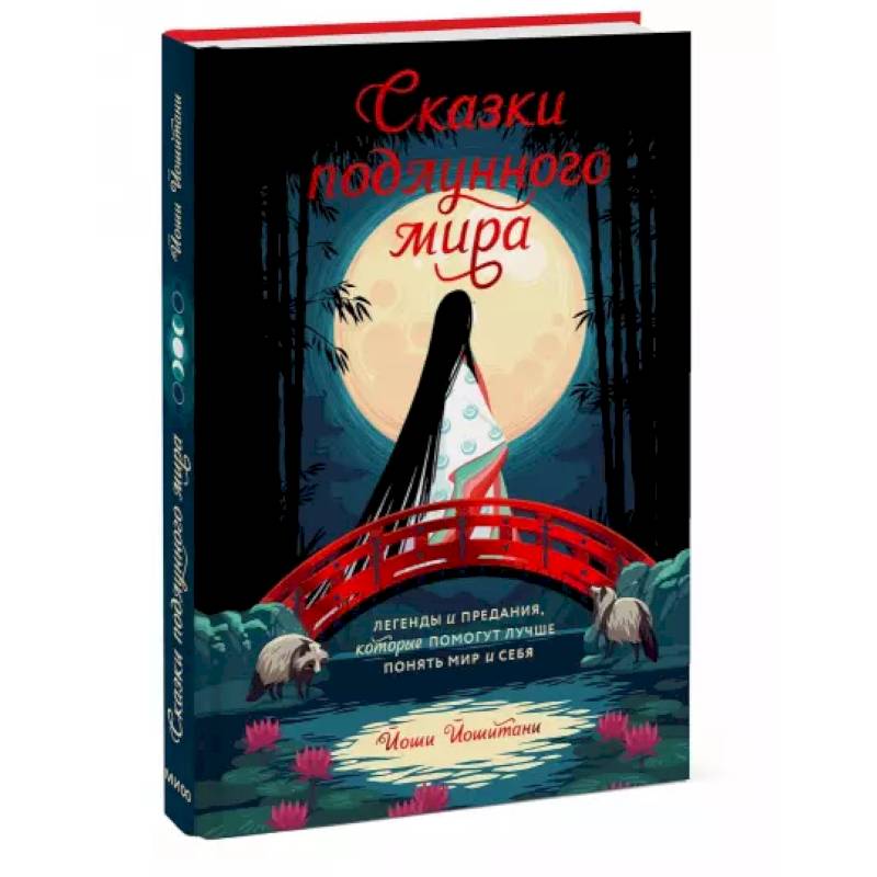 Сказки подлунного мира. Легенды и предания, которые помогут лучше понять мир и себя Сказки подлунного мира. Легенды и предания, которые помогут лучше понять мир и себя