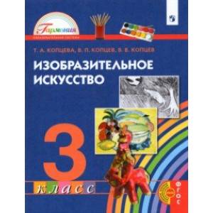 Изобразительное искусство. 3 класс. Учебник Изобразительное искусство. 3 класс. Учебник