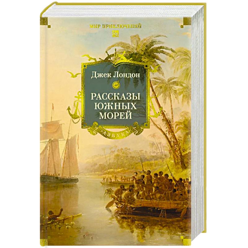 Рассказы Южных морей Рассказы Южных морей