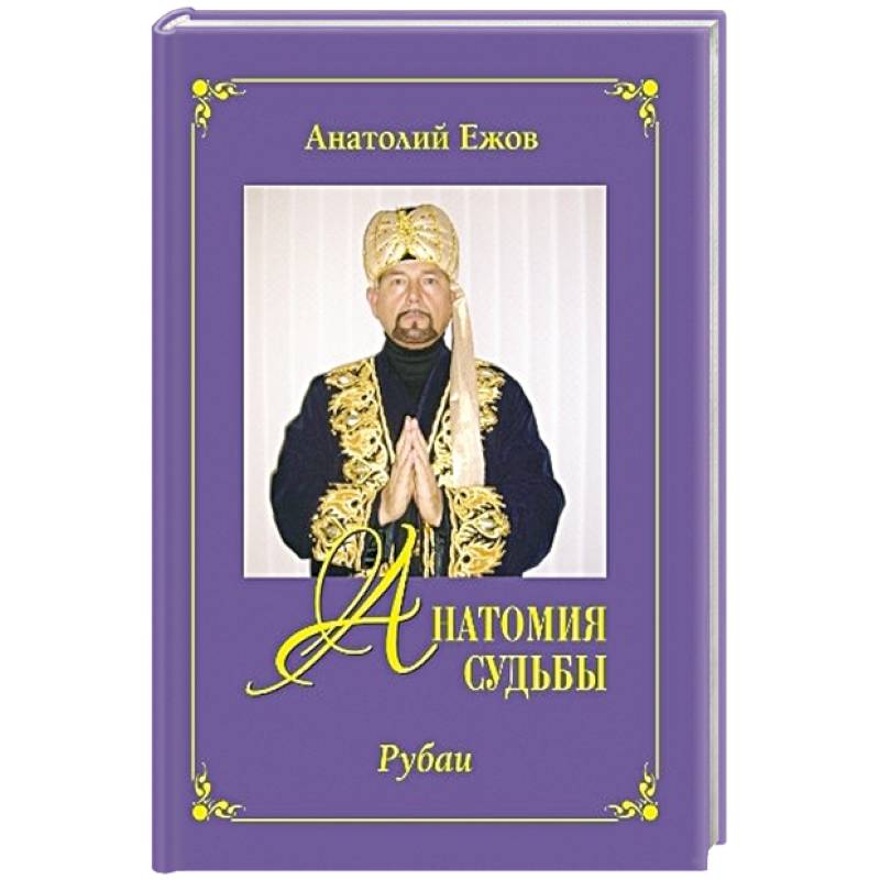 Анатомия судьбы.Рубаи.Леди осень.Стихотворения