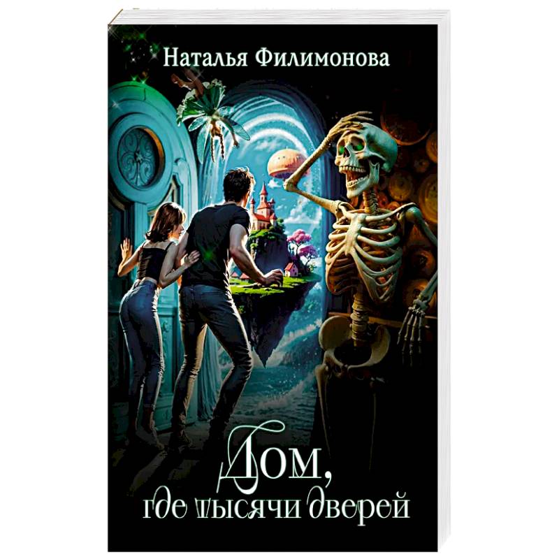 Дом, где тысячи дверей Дом, где тысячи дверей