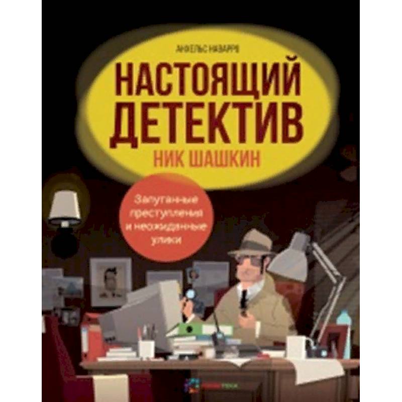 Настоящий детектив Ник Шашкин