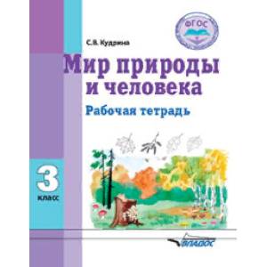 Мир природы и человека. 3 класс. Рабочая тетрадь для учащихся общеобразовательных организаций. ФГОС Мир природы и человека. 3 класс. Рабочая тетрадь для учащихся общеобразовательных организаций. ФГОС