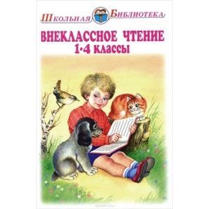 Внеклассное чтение. 1-4 классы. Родная речь
