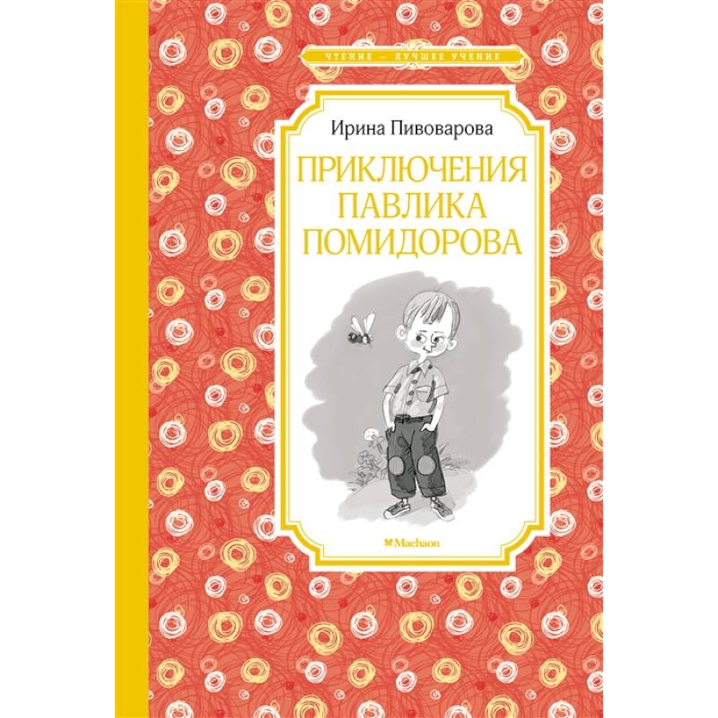 Приключения Павлика Помидорова Приключения Павлика Помидорова