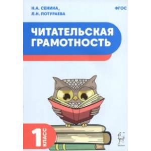 Читательская грамотность. 1 класс. ФГОС Читательская грамотность. 1 класс. ФГОС