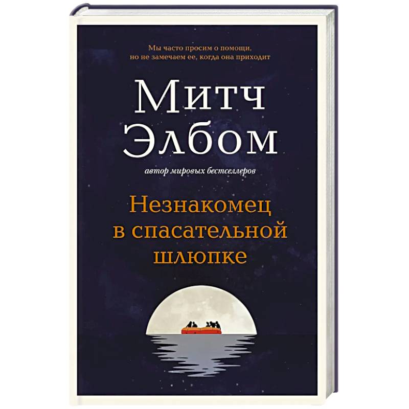 Незнакомец в спасательной шлюпке. Роман-притча Незнакомец в спасательной шлюпке. Роман-притча