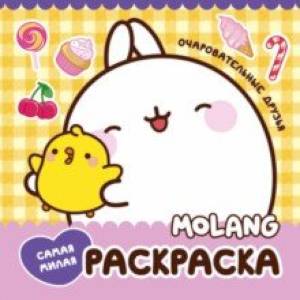 Molang. Самая милая раскраска. Очаровательные друзья Molang. Самая милая раскраска. Очаровательные друзья