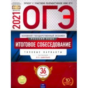 ОГЭ 2021 Русский язык. Итоговое собеседование. Типовые варианты. 36 вариантов ОГЭ 2021 Русский язык. Итоговое собеседование. Типовые варианты. 36 вариантов