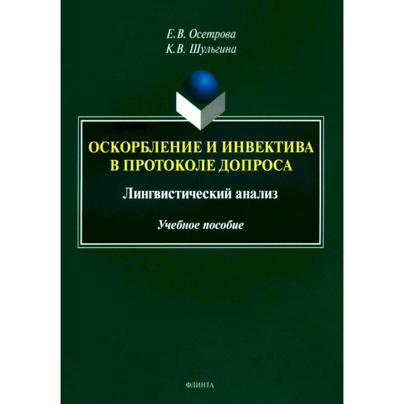 Оскорбление и инвектива в протоколе допроса. Лингвистический анализ. Учебное пособие Оскорбление и инвектива в протоколе допроса. Лингвистический анализ. Учебное пособие