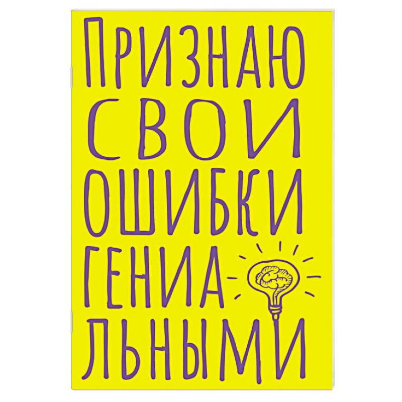 Блокнот в точку. Признаю свои ошибки гениальными (А5, 40 л.) Блокнот в точку. Признаю свои ошибки гениальными (А5, 40 л.)