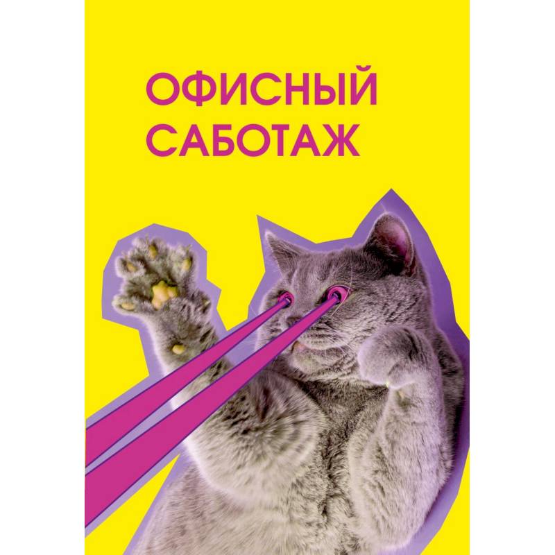 Офисный саботаж. Ежедневник недатированный Офисный саботаж. Ежедневник недатированный