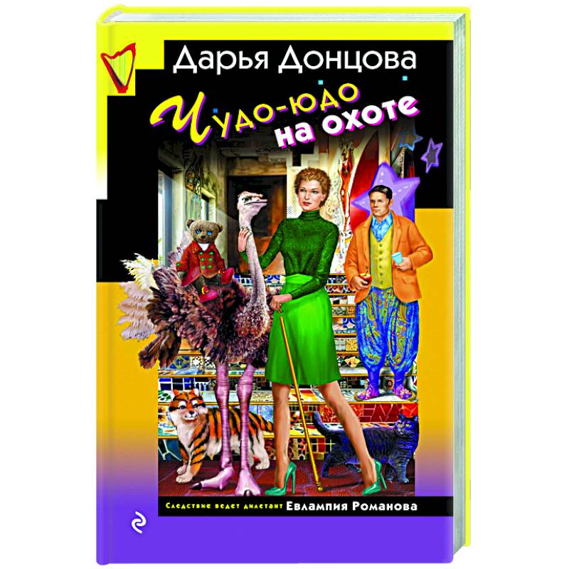 Чудо-юдо на охоте Чудо-юдо на охоте