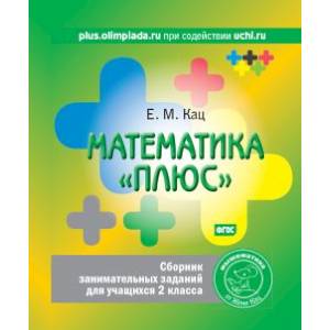 Математика «плюс». Сборник занимательных заданий для учащихся 2 класса. ФГОС