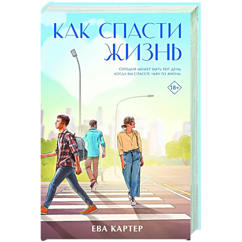 Как спасти жизнь Как спасти жизнь