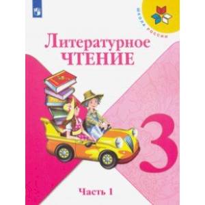 Литературное чтение. 3 класс. Учебник. В 2-х частях. Часть 2.ФП. ФГОС Литературное чтение. 3 класс. Учебник. В 2-х частях. Часть 2.ФП. ФГОС