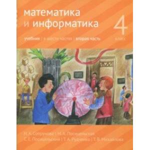 Математика и информатика. 4 класс. Учебник. В 6-ти частях. Часть 2 Математика и информатика. 4 класс. Учебник. В 6-ти частях. Часть 2