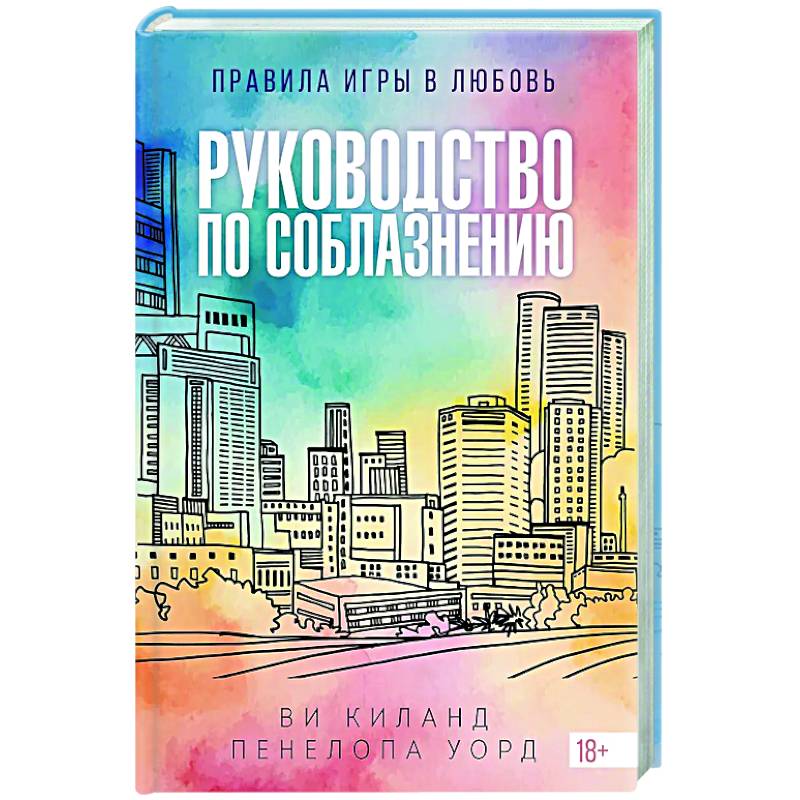 Руководство по соблазнению Руководство по соблазнению