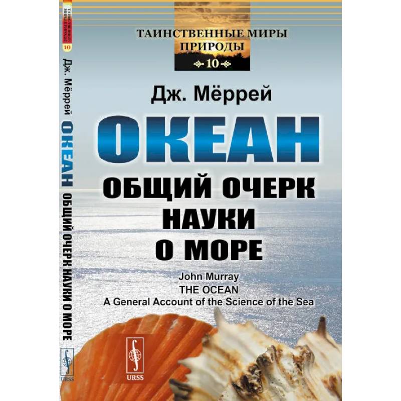 Океан. Общий очерк науки о море Океан. Общий очерк науки о море