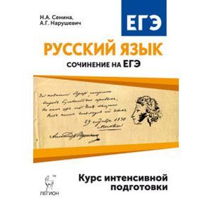 ЕГЭ. Русский язык. Сочинение на ЕГЭ. Курс интенсивной подготовки ЕГЭ. Русский язык. Сочинение на ЕГЭ. Курс интенсивной подготовки