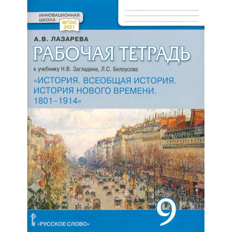 Всеобщая история. История Нового времени. 1801 1914. 9 класс. Рабочая тетрадь. ФГОС Всеобщая история. История Нового времени. 1801 1914. 9 класс. Рабочая тетрадь. ФГОС