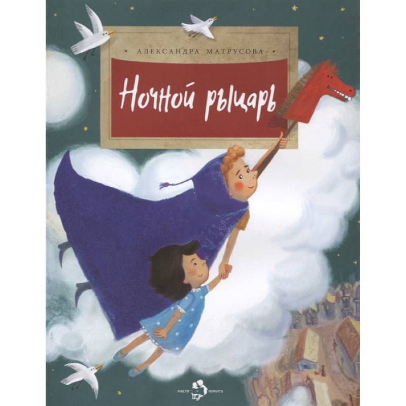 Ночной рыцарь