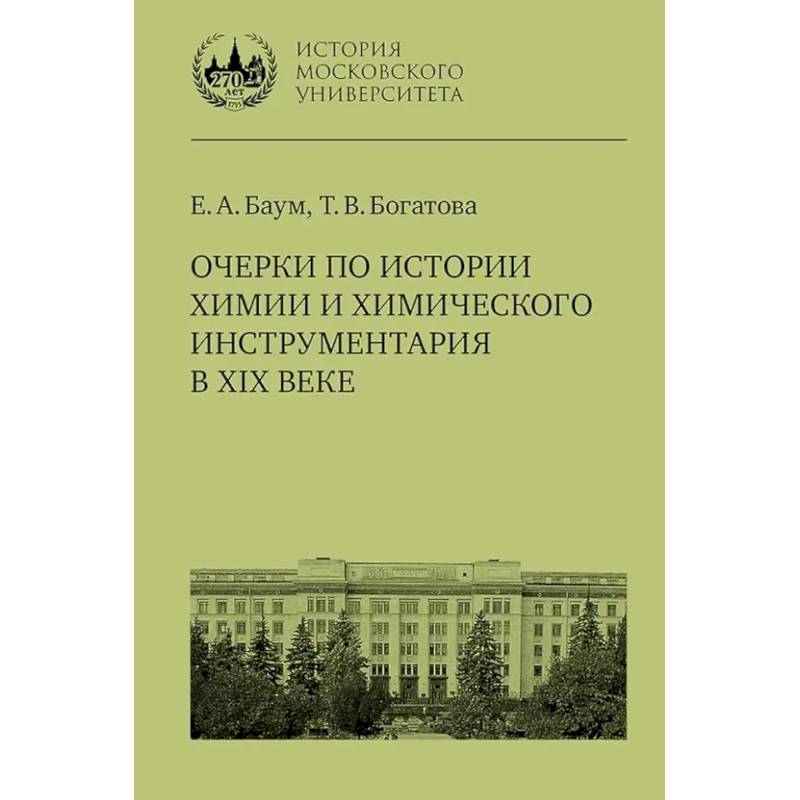 Очерки по истории химии и химического инструментария в ХIХ веке: Учебное пособие по курсу 'История и методология химии' Очерки по истории химии и химического инструментария в ХIХ веке: Учебное пособие по курсу 'История и методология химии'