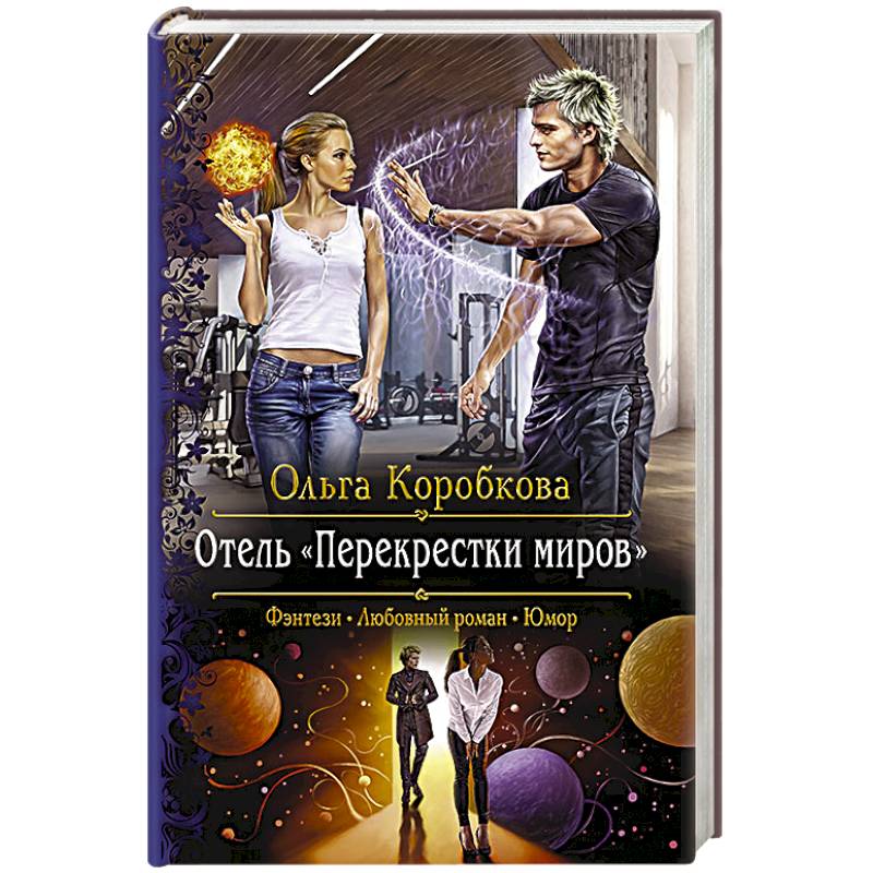 Отель 'Перекрестки Миров' Отель 'Перекрестки Миров'