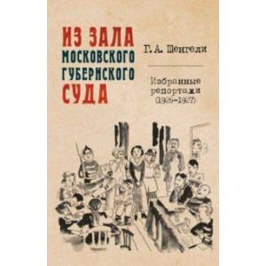 Из зала Московского губернского суда. Избранные репортажи (1926-1927)