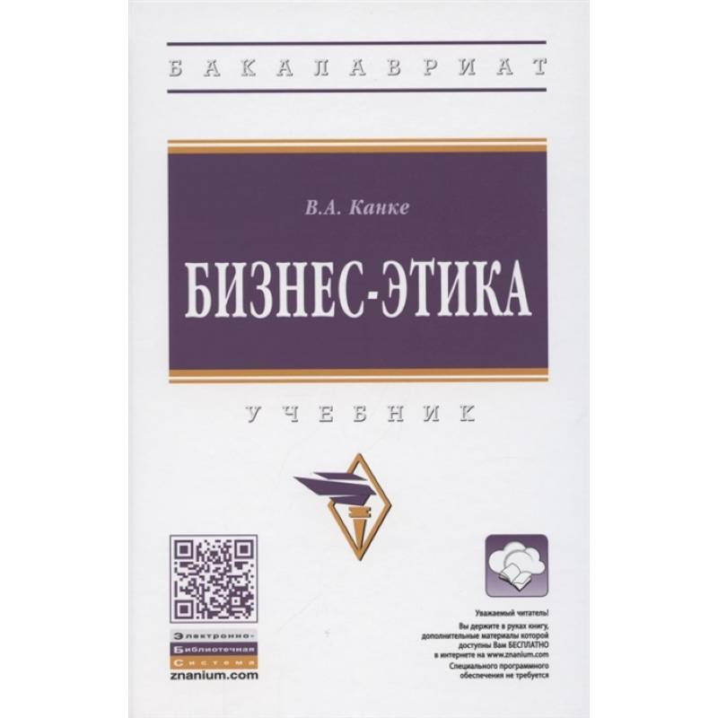 Бизнес-этика.  Учебник Бизнес-этика.  Учебник