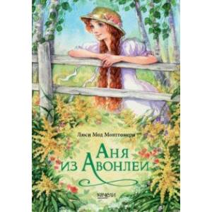 Аня из Авонлеи Аня из Авонлеи