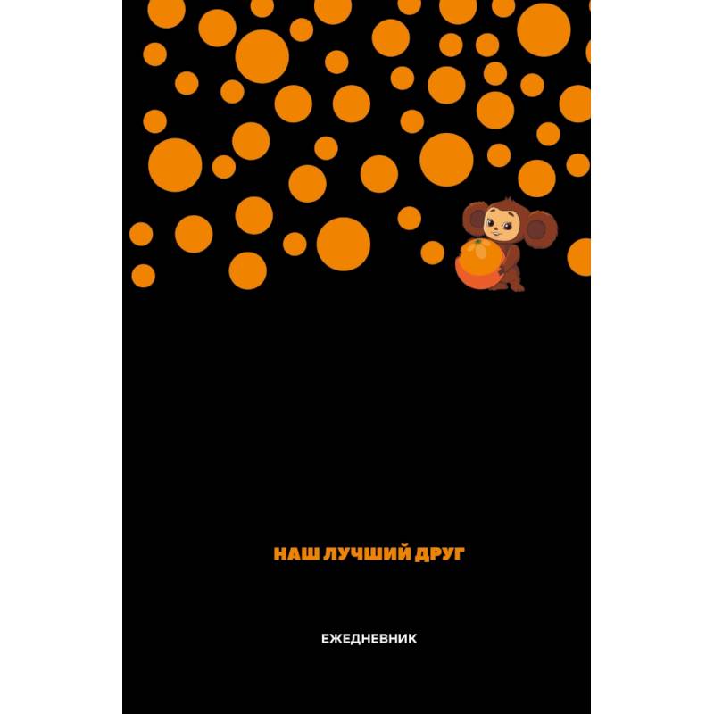 Чебурашка. Наш лучший друг. Ежедневник недатированный (А5, 72 л., черный) Чебурашка. Наш лучший друг. Ежедневник недатированный (А5, 72 л., черный)
