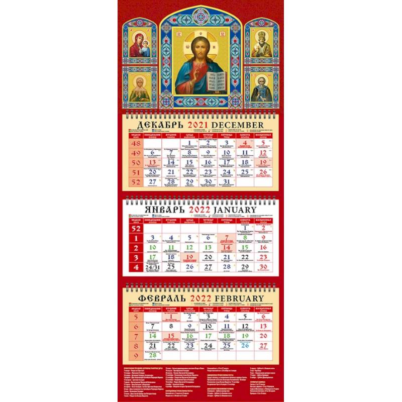 Календарь квартальный на 2022 год 'Господь Вседержитель' (22201) Календарь квартальный на 2022 год 'Господь Вседержитель' (22201)
