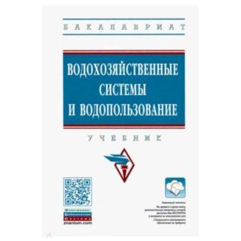 Водохозяйственные системы и водопользование. Учебник Водохозяйственные системы и водопользование. Учебник