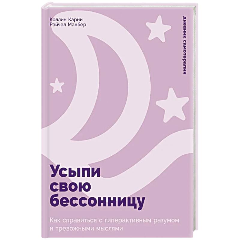 Усыпи свою бессонницу: Как справиться с гиперактивным разумом и тревожными мыслями Усыпи свою бессонницу: Как справиться с гиперактивным разумом и тревожными мыслями