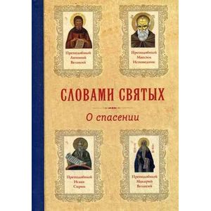 Словами святых. О спасении