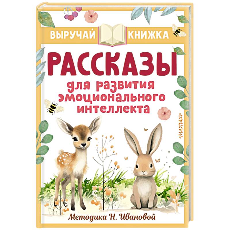 Рассказы для развития эмоционального интеллекта Рассказы для развития эмоционального интеллекта