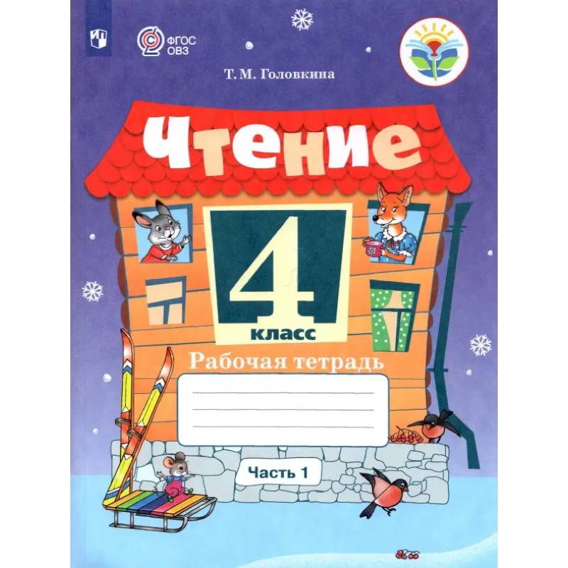 Чтение. 4 класс. Рабочая тетрадь. Адаптированные программы. В 2-х частях. Часть 1. ФГОС ОВЗ Чтение. 4 класс. Рабочая тетрадь. Адаптированные программы. В 2-х частях. Часть 1. ФГОС ОВЗ