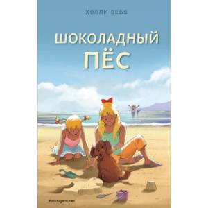 Шоколадный пёс Шоколадный пёс