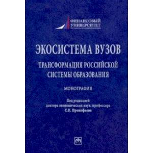 Экосистема вузов. Трансформация российской системы образования. Монография Экосистема вузов. Трансформация российской системы образования. Монография