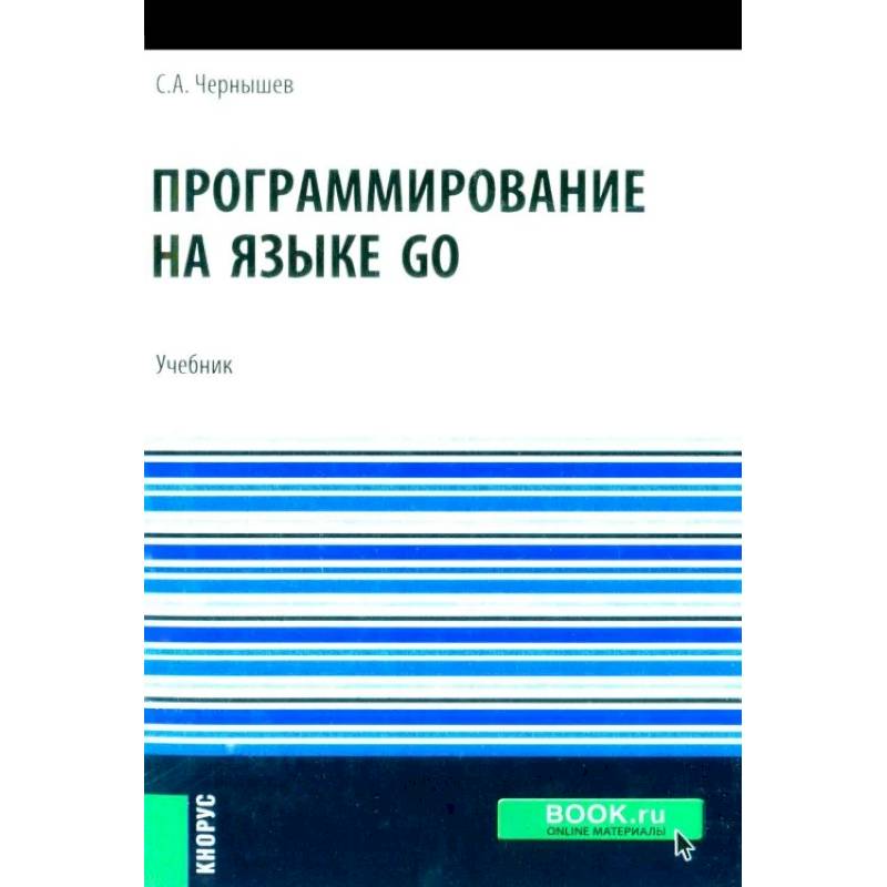 Программирование на языке GO: Учебник Программирование на языке GO: Учебник