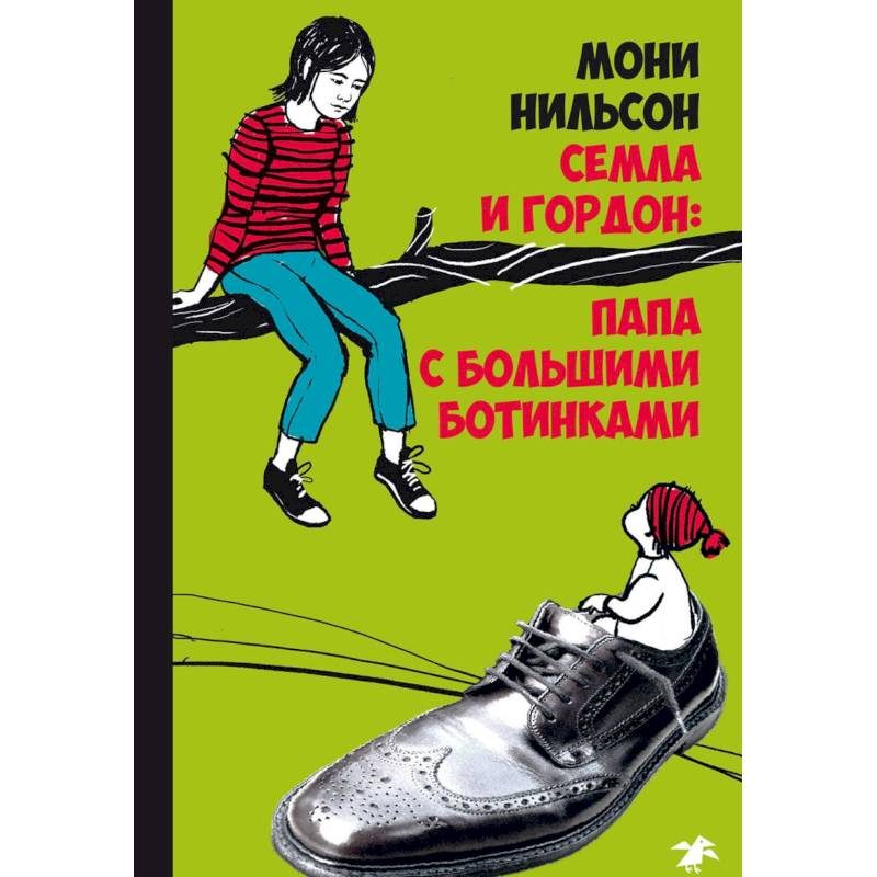Семла и Гордон. Папа с большими ботинками Семла и Гордон. Папа с большими ботинками
