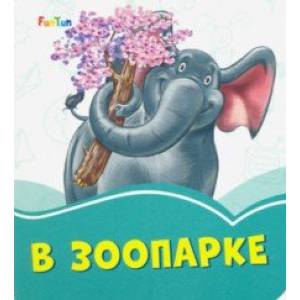 В зоопарке В зоопарке