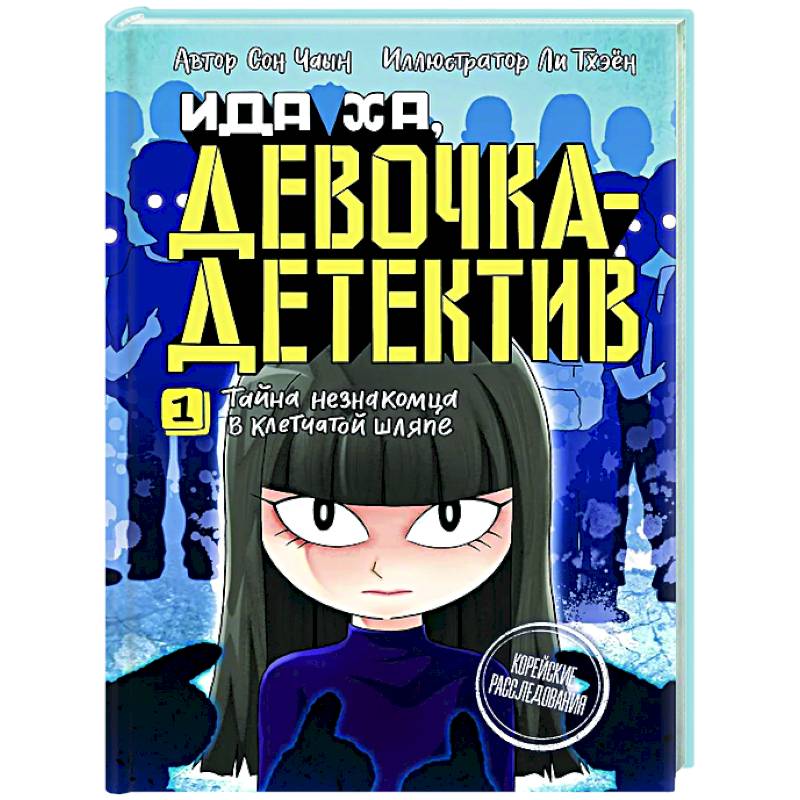 Тайна незнакомца в клетчатой шляпе Тайна незнакомца в клетчатой шляпе