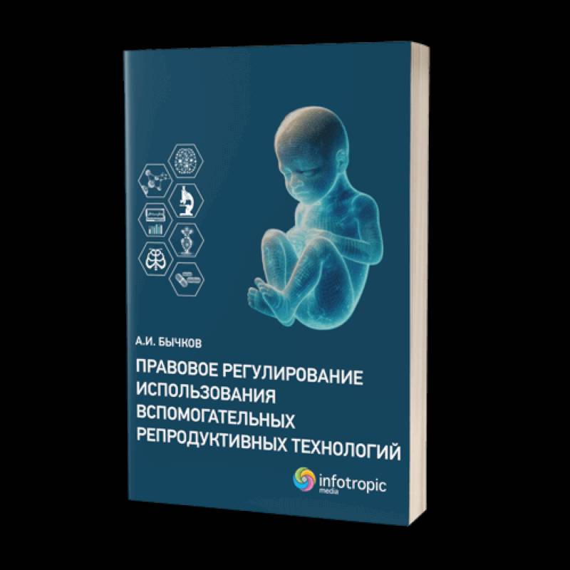 Правовое регулирование использования вспомогательных репродуктивных технологий Правовое регулирование использования вспомогательных репродуктивных технологий