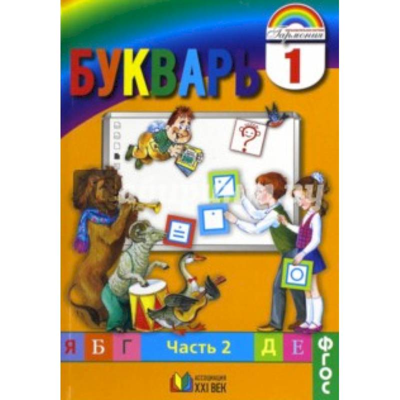 Букварь 1 класс. Букварь Соловейчик 1 класс. 1 Класс букваря м.с. Соловейчик. Букварь 1 класс 2 часть Соловейчик. Букварь 1 класс Гармония Бином Ассоциация XXI век часть 2.