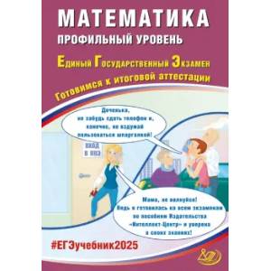 ЕГЭ 2025 Математика. Профильный уровень ЕГЭ 2025 Математика. Профильный уровень