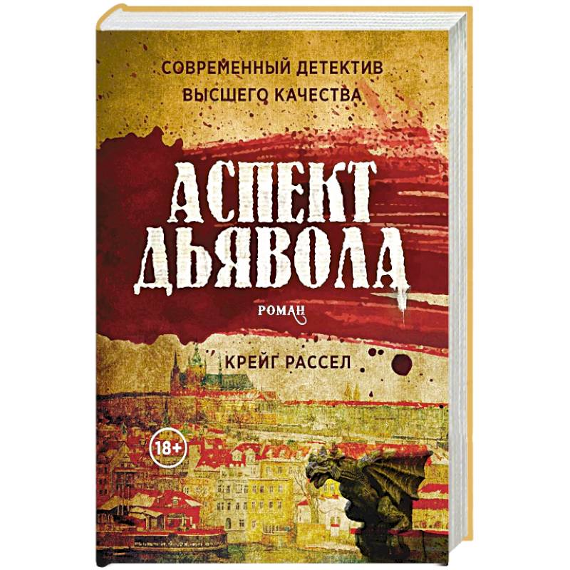 Аспект дьявола Аспект дьявола